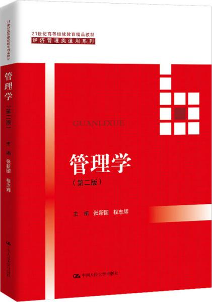 管理学（第二版）（21世纪高等继续教育精品教材·经济管理类通用系列）