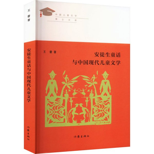 安徒生童话与中国现代儿童文学（见证新世纪中国儿童文学学术发展之路）