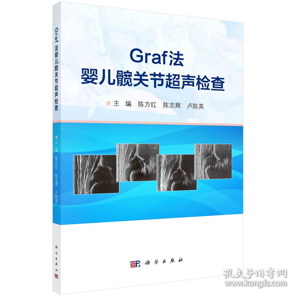 Graf法婴儿髋关节超声检查 陈方红,陈志辉,卢陈英 编新华文轩网络书店 正版图书