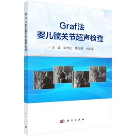 GRAF法婴儿髋关节超声检查 陈方红 著 新华文轩网络书店 正版图书