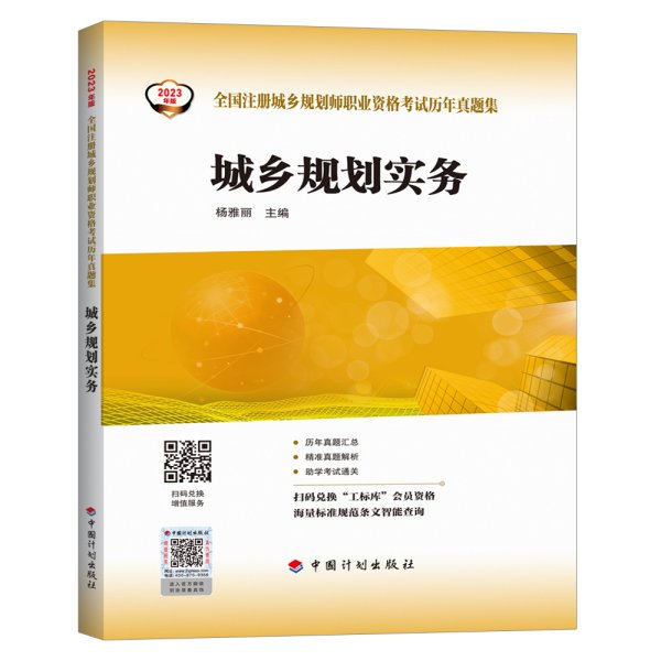 【2023年版全国注册城乡规划师职业资格考试历年真题集】城乡规划实务