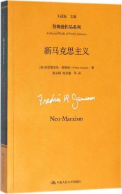 新马克思主义（詹姆逊作品系列）