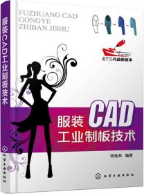 服装CAD工业制板技术