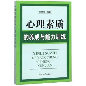 心理素质的养成与能力训练 叶林菊 著 新华文轩网络书店 正版图书