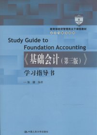 教育部经济管理类主干课程教材·会计与财务系列：《基础会计（第三版）》学习指导书