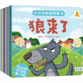 小米粒读故事系列注音版 第二辑（共12册）