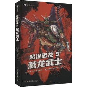 超级恐龙5：棘龙武士  畅销全球的系列冒险小说 史前巨兽与现代文明交织的恐龙幻梦