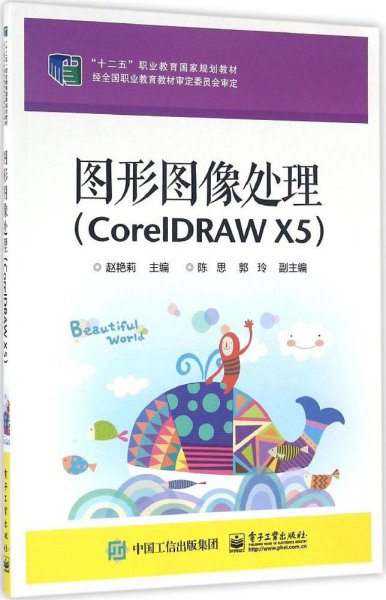图形图像处理（CorelDRAW X5）