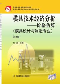 模具技术经济分析：价格估算