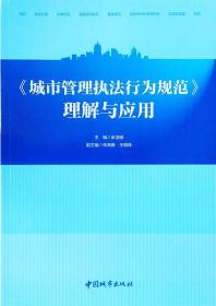 《城市管理执法行为规范》理解与应用