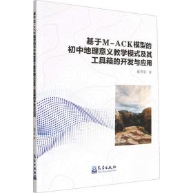 基于M-ACK模型的初中地理意义教学模式及其工具箱的开发与应用 戴偲聪 著 新华文轩网络书店 正版图书