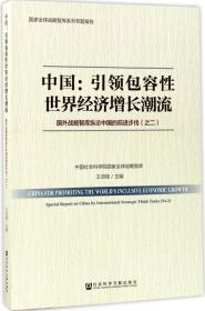 中国：引领包容性世界经济增长潮流