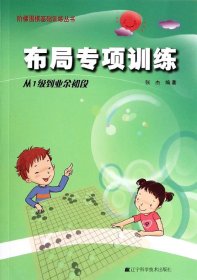 阶梯围棋基础训练丛书：布局专项训练·从1级到业余初段