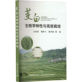 茭白生物学特性与高效栽培 王来亮 等 著 新华文轩网络书店 正版图书