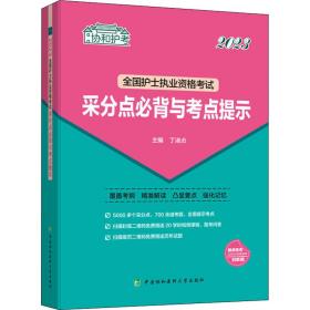 2023护考—全国护士执业资格考试采分点必背与考点提示（协和护考助你考试轻松通关过）