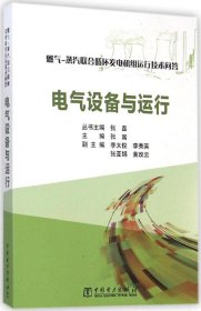 燃气-蒸汽联合循环发电机组运行技术问答：电气设备与运行