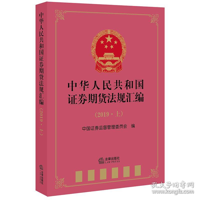 中华人民共和国证券期货法规汇编（2019年上）
