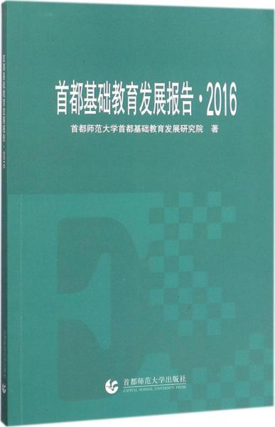 首都基础教育发展报告·2016