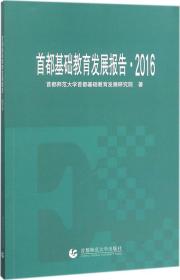 首都基础教育发展报告·2016