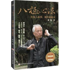 八极心法——传统八极拳，现代研修法