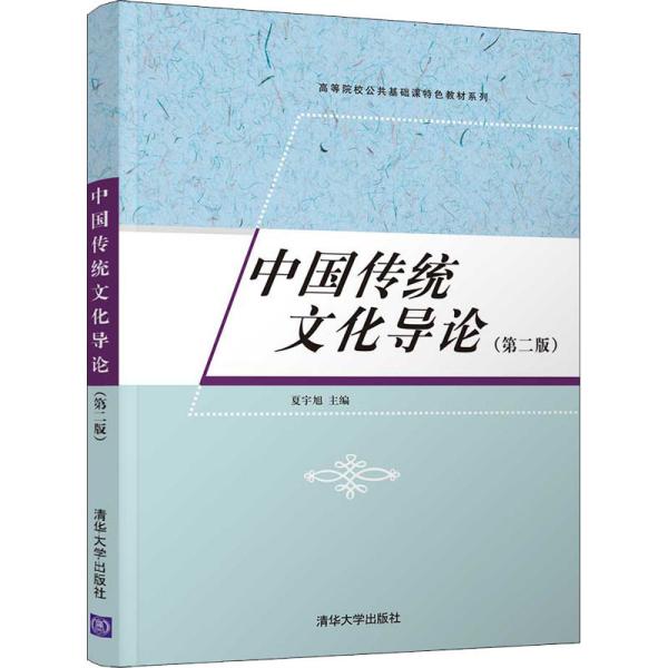 中国传统文化导论（第二版）