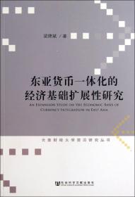 东亚货币一体化的经济基础扩展性研究/云南财经大学前沿研究丛书