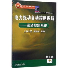 电力拖动自动控制系统：运动控制系统