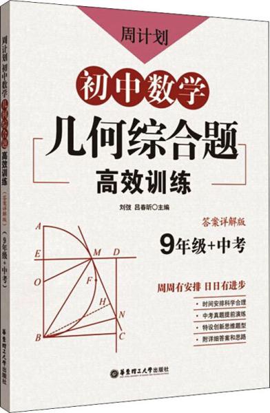 周计划：初中数学几何综合题高效训练（9年级+中考）