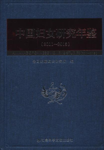 中国妇女研究年鉴（2011-2015）