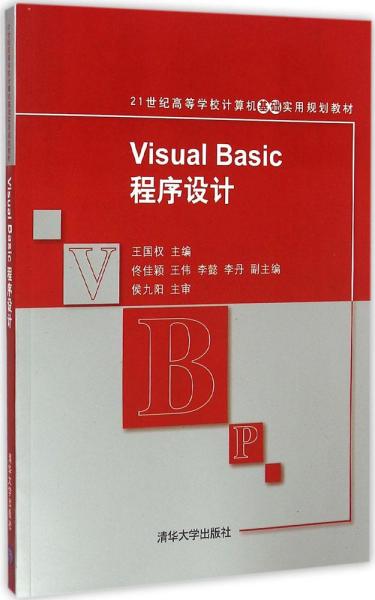 Visual Basic程序设计 21世纪高等学校计算机基础实用规划教材 