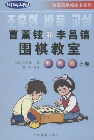 韩国围棋畅销书系列：曹薰铉和李昌镐围棋教室（入门篇）（上）