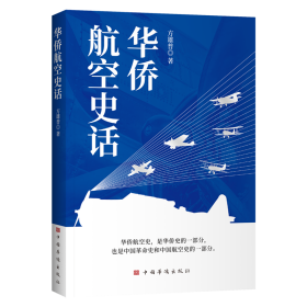 华侨航空史话 方雄普 著 新华文轩网络书店 正版图书