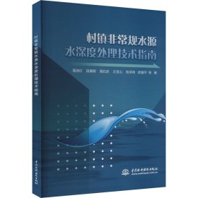 村镇非常规水源水深度处理技术指南 周添红 等 著 新华文轩网络书店 正版图书