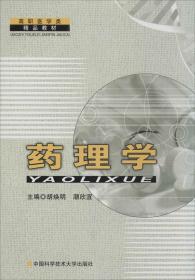 药理学/高职医学类精品教材