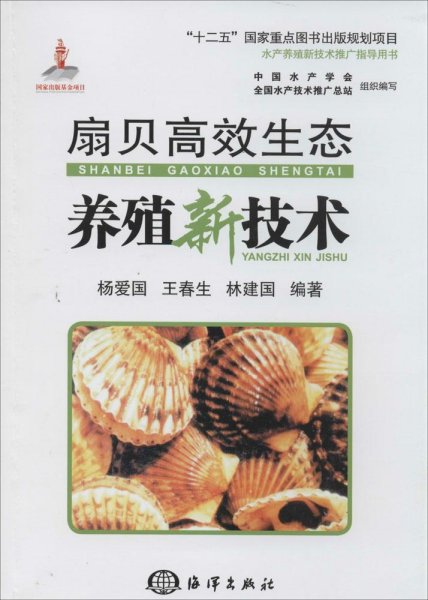 扇贝高效生态养殖新技术/“十二五”国家重点图书出版规划项目