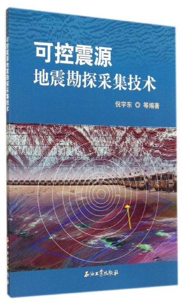 可控震源地震勘探采集技术