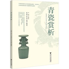 青瓷赏析 王亚红 编新华文轩网络书店 正版图书