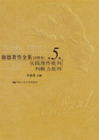 康德著作全集（注释本）第5卷 实践理性批判  判断力批判