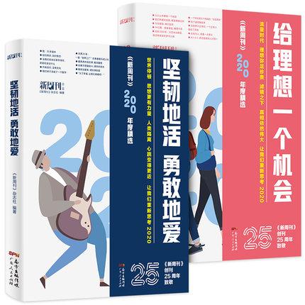 《新周刊》2020年度精选《给理想一个机会》《坚韧地活，勇敢地爱》