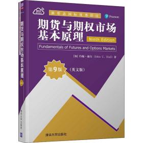 期货与期权市场基本原理（英文版·第9版）