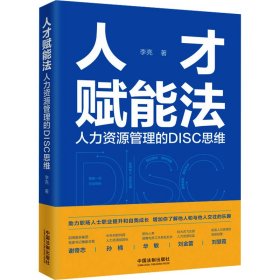 人才赋能法 人力资源管理的DISC思维 李亮 著 新华文轩网络书店 正版图书