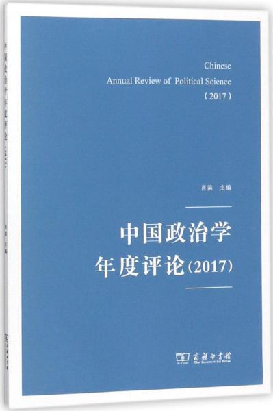 中国政治学年度评论（2017）