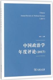 中国政治学年度评论（2017）