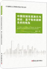 中国税制改革路径与效应：基于税收超额负担的视角/中央财经大学财税学院学者文库