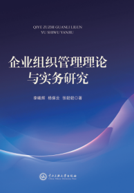 企业组织管理理论与实务研究