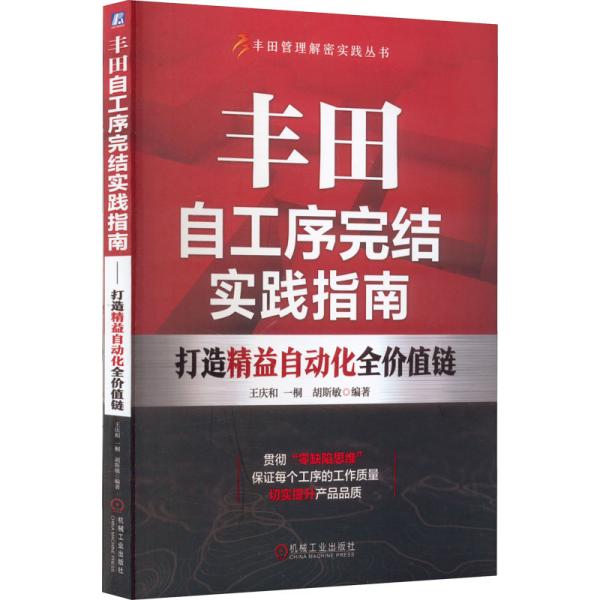 丰田自工序完结实践指南 打造精益自动化全价值链