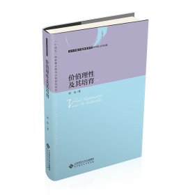 价值理性及其培育 高政 著 新华文轩网络书店 正版图书