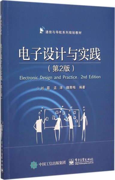 电子设计与实践（第2版）