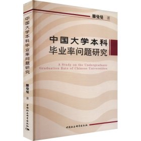 中国大学本科毕业率问题研究 滕曼曼 著 新华文轩网络书店 正版图书