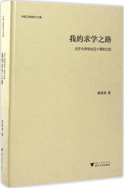 我的求学之路 中国工程院院士文集